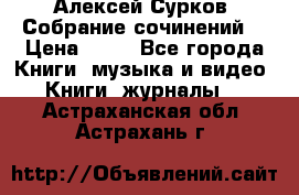 Алексей Сурков “Собрание сочинений“ › Цена ­ 60 - Все города Книги, музыка и видео » Книги, журналы   . Астраханская обл.,Астрахань г.